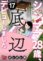 シンママ28歳、底辺デビューしました（17）