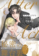 アフターアクト 【特典ペーパー付】