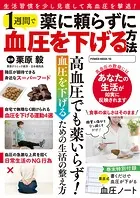 薬に頼らずに1週間で血圧を下げる方法
