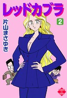 レッドカブラ 2