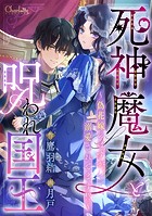 死神魔女と呪われ国王〜偽花嫁のはずが、溺愛されてます！？〜