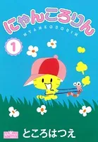にゃんころりん