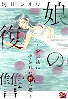 娘の復讐〜少年法に守られた殺人犯〜
