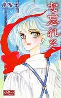な忘れそ