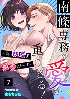 南條専務の愛が重すぎる！〜上司は執着系溺愛ストーカー〜（7）