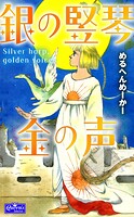 銀の竪琴 金の声 1