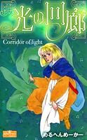 光の回廊 1