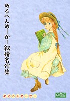 めるへんめーかー叙情名作集 1