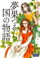 夢果つる国の物語 1