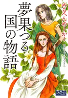 夢果つる国の物語