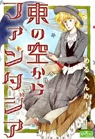 東の空からファンタジア