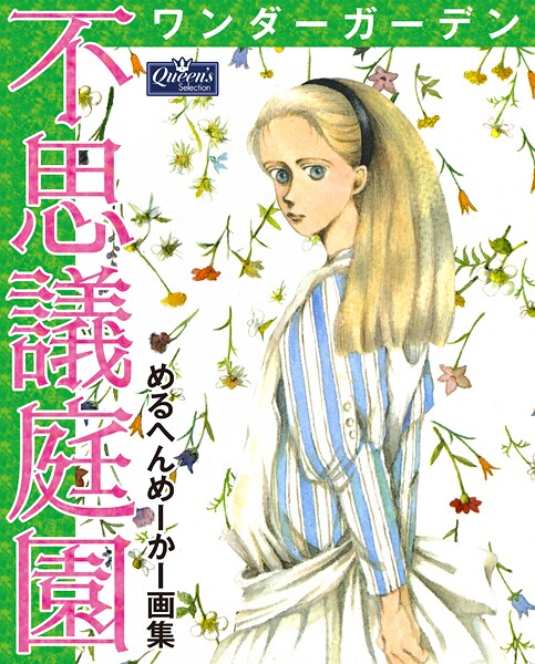 不思議庭園 ワンダーガーデン めるへんめーかー画集 1