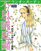 不思議庭園 ワンダーガーデン めるへんめーかー画集 1