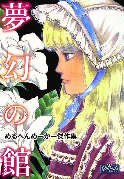 夢幻の館 めるへんめーかー傑作集 1