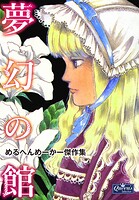 夢幻の館 めるへんめーかー傑作集 1