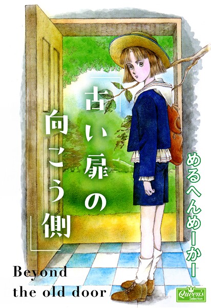 古い扉の向こう側 1