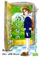 古い扉の向こう側 1