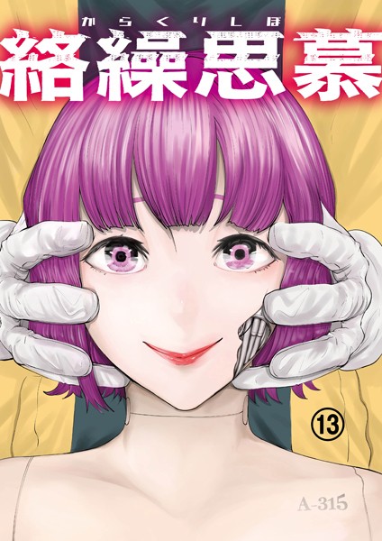 絡繰思慕（13）