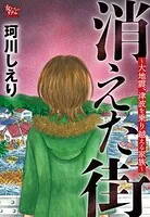 消えた街〜大地震、津波を乗り越える家族〜
