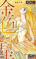 金色の星