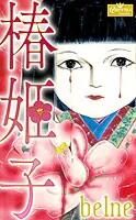 椿姫子
