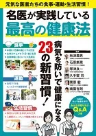 名医が実践している最高の健康法