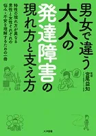 男女で違う 大人の発達障害の現れ方と支え方