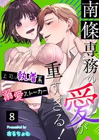 南條専務の愛が重すぎる！〜上司は執着系溺愛ストーカー〜（8）