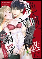 絶倫なヤメ極に溺愛されてます【合冊版】