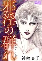 邪淫の群れ