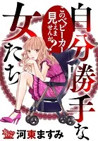 自分勝手な女たち このベビーカー見えませんか？