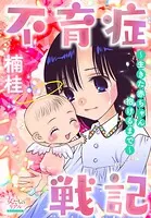 不育症戦記〜生きた赤ちゃん抱けるまで〜