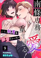 南條専務の愛が重すぎる！〜上司は執着系溺愛ストーカー〜（9）
