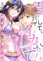 霊バイして、イカせて！〜全身全霊☆お祓いエッチ〜（4）