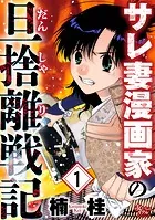 サレ妻漫画家の旦捨離戦記（単話）