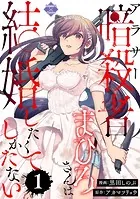 アラサー暗殺者まひろさんは結婚したくてしかたない（単話）