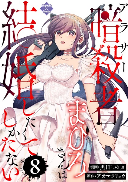 アラサー暗殺者まひろさんは結婚したくてしかたない（8）