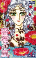 薔薇の嵐