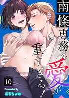 南條専務の愛が重すぎる！〜上司は執着系溺愛ストーカー〜（10）