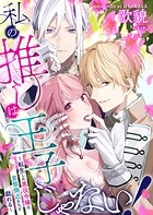 私の推しは王子じゃない！〜転生した悪役令嬢は変態側近たちと戯れる〜（5）