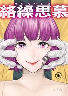 絡繰思慕（15）