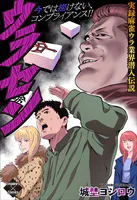 ウラセン〜実録麻雀ウラ業界潜入伝説〜