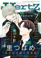 ihr HertZ 2025年7月号