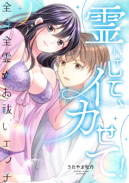 霊バイして、イカせて！〜全身全霊☆お祓いエッチ〜 【合冊版】