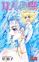 11月物語