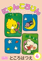 にゃんころりん 4
