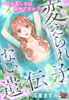 変えられない遺伝子〜その美しさは本物ですか？〜