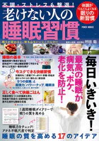 老けない人の睡眠習慣