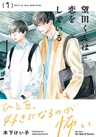 【単話版】望田くんは恋をしている 第1話