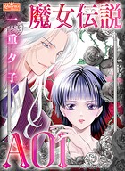魔女伝説AOI 1